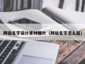 赤壁网站名字设计素材图片（网站名字怎么起）